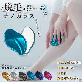 脱毛 無痛 脱毛機 脱毛器 擦るだけ ガラス脱毛器 ガラスリムーバー こするだけ 無痛脱毛器 ナノガラス 水洗い 角質除去 物理脱毛 ナノガラス 脱毛 身体 除毛 毛剃り 除毛パッド セルフ脱毛 顔 足 腕 無痛 手のひらサイズ 軽量 操作簡単 痛みゼロ 初心者向 自宅 旅行 6カラー