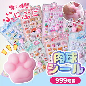 【ネコ好き必見】【 ぷくぷくシール★新作入荷】肉球シール ぷくぷくシール ボンボンシール ドロップシール お尻シール ぷっくりシール 3D立体シール ふわふわシール ぷにぷにシール キャラクター シール福袋 正規品 平成女児シール シール交換 ご褒美シール プレゼント用