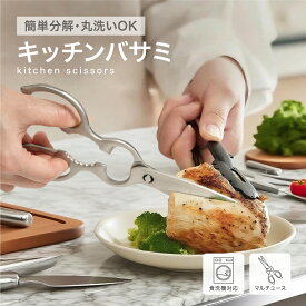 【長く使えるプロ品質】キッチンバサミ ステンレス 先細刃 ギザ刃 分解洗浄OK 食洗機対応 鶏肉 魚 下処理 万能 料理はさみ 安心設計 多機能 はさみ 栓抜き 殻割り 蓋開け 高硬度ステンレス 衛生的 オールステンレス 軽量 プレミアム 体成型 分解 衛生的 肉切り 野菜 カット