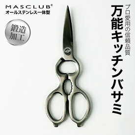 【5倍ポイント・30％クーポンあり】【1本で全部OK】キッチンバサミ オールステンレス 分解して洗える 食洗機対応 ステンレス 先細刃 ギザ刃 鶏肉 魚 万能 料理はさみ キッチンばさみ衛生的 多機能 はさみ 栓抜き 殻割り 蓋開け 持ち運び 鶏肉 魚 下処理 万能 まな板いらず