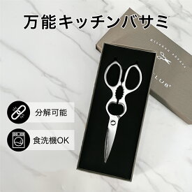【洗うストレス0へ 一瞬分解】多機能キッチンバサミ キッチンバサミ 分解できる オールステンレス 食洗器対応 化粧箱付き はさみ ステンレス 栓抜き 缶開け 殻割り オープナー ギフト 料理ハサミ 軽量 化粧箱付き ギフト対応 プレゼント 新生活 結婚祝い 母の日