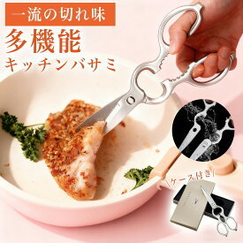 【超軽量★切れ味抜群】 キッチンバサミ ステンレス製 キッチンはさみ オールステンレス 先細刃 ギザ刃 鶏肉 魚 昆布 ネギ 万能 食洗機対応 煮沸消毒 分解して洗える 料理はさみ 缶開け 時短調理 一体成型 分解 衛生的 肉切り 野菜 カット