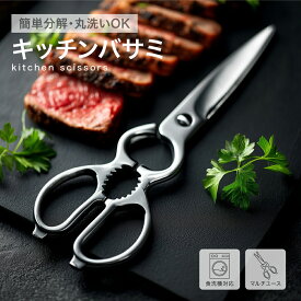 【家事が激変! 1本でOK】キッチンバサミ ステンレス 先細刃 ギザ刃 分解洗浄OK 食洗機対応 鶏肉 魚 下処理 万能 料理はさみ 安心設計 多機能 栓抜き 殻割り 蓋開け 高硬度ステンレス 衛生的 オールステンレス 軽量 プレミアム 体成型 分解 衛生的 肉切り 野菜 カット