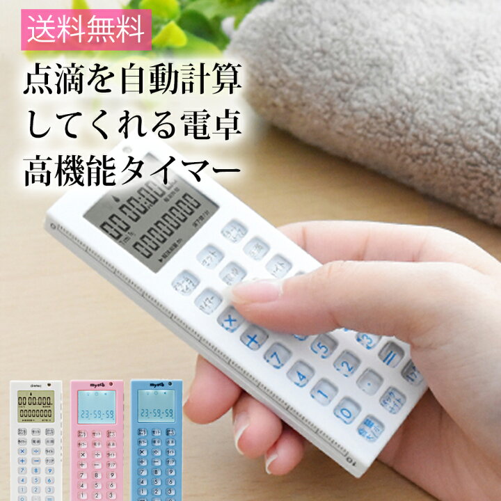 楽天市場 電卓点滴タイマー Tt 101 ナース タイマー 点滴数 総量 時間 速度 滴下数 自動計算 ドリテック ナースグッズ メール便 送料無料 Clp ナース通販 ブランアンジェ