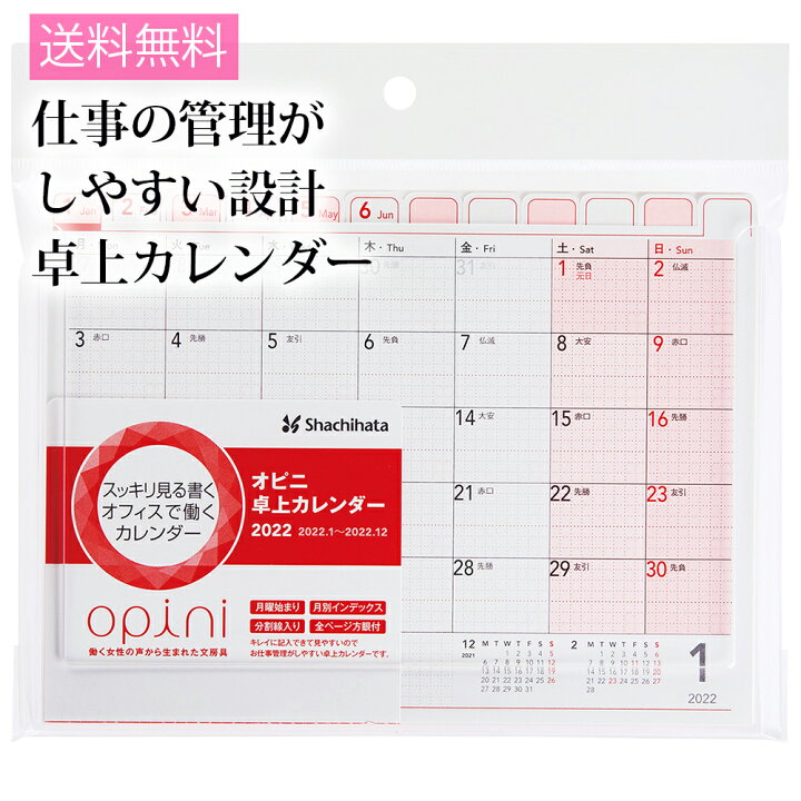 楽天市場 送料無料 オピニ 卓上カレンダー 22 デスク 事務 カレンダー スケジュール オシャレ 令和 文具 デザイン文具 シャチハタ メール便 Clp ナース通販 ブランアンジェ