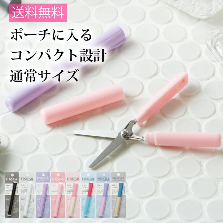 楽天市場 送料無料 スティッキールはさみ 文具 文房具 オシャレ かわいい デザイン デザイン文具 ユニーク はさみ サンスター文具 メール便 Clp ナース通販 ブランアンジェ