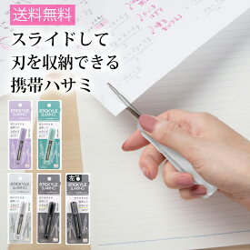 スティッキールはさみ スラリノ スライド式 左利き はさみ 文具 文房具 オシャレ かわいい デザイン デザイン文具 ユニーク はさみ サンスター文具 メール便 送料無料 rm