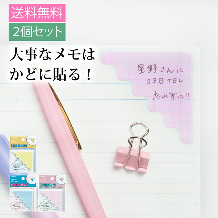 楽天市場 送料無料 かどふせん 2個セット 付箋 文具 文房具 オシャレ かわいい デザイン デザイン文具 ユニーク ノート スケジュール サンスター 文具 メール便 Clp ナース通販 ブランアンジェ