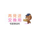 ブランアンジェ交換用送料