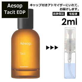 Aesop イソップ タシット EDP 2ml 香水 人気 お試し ミニ香水 アトマイザー 小分け 香り 少量 量り売り サンプル ミニ フレグランス Tacit メンズ レディース ユニセックス 外出用 携帯用 持ち運び 【宅配便 追跡保証有】