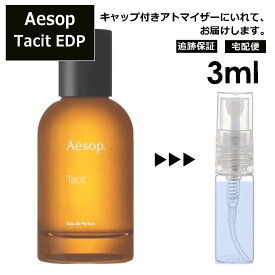 Aesop イソップ タシット EDP 3ml 香水 人気 お試し ミニ香水 アトマイザー 小分け 香り 少量 量り売り サンプル ミニ フレグランス Tacit メンズ レディース ユニセックス 外出用 携帯用 持ち運び 【宅配便 追跡保証有】