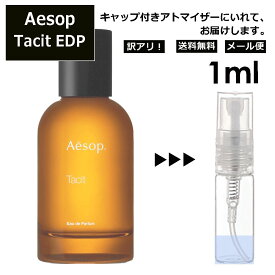 アウトレット Aesop イソップ タシット EDP 1ml 香水 人気 お試し ミニ香水 アトマイザー 小分け 香り 少量 量り売り サンプル ミニ フレグランス Tacit メンズ レディース ユニセックス 外出用 携帯用 持ち運び 【メール便 追跡無し】