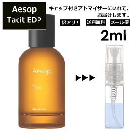 アウトレット Aesop イソップ タシット EDP 2ml 香水 人気 お試し ミニ香水 アトマイザー 小分け 香り 少量 量り売り サンプル ミニ フレグランス Tacit メンズ レディース ユニセックス 外出用 携帯用 持ち運び 【メール便 追跡無し】