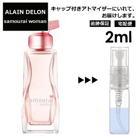 アランドロン サムライ ウーマン EDT 2ml 香水 人気 レディース メンズ アトマイザー サンプル ミニ お試し 【宅配便 追跡保証有】