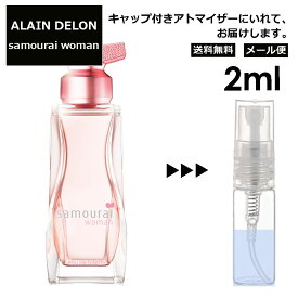 アランドロン サムライ ウーマン EDT 2ml 香水 人気 レディース メンズ アトマイザー サンプル ミニ お試し 【メール便 追跡無し】