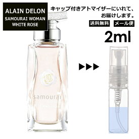 アランドロン サムライ ウーマン ホワイトローズ EDP 2ml 香水 人気 レディース メンズ アトマイザー サンプル ミニ お試し 【メール便 追跡無し】