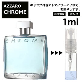 アザロ クローム EDT 1ml 香水 人気 アトマイザー AZZARO CHROME オードトワレ メンズ ユニセックス サンプル お試し ミニ 【宅配便 追跡保証有】