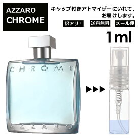 アウトレット アザロ クローム EDT 1ml 香水 人気 アトマイザー AZZARO CHROME オードトワレ メンズ ユニセックス サンプル お試し ミニ ミニボトル 旅行用 携帯用 持ち歩き 【メール便 追跡無し】