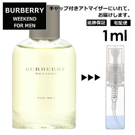 バーバリー ウィークエンド フォーメン Burberry Weekend For Men EDT メンズ 香水 ミニ お試し サンプル アトマイザー 1ml 人気 ミニボトル ブランド 携帯用 旅行用【宅配便 追跡保証有】