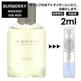 バーバリー ウィークエンド フォーメン Burberry Weekend For Men EDT メンズ 香水 ミニ お試し ミニ香水 アトマイザー 小分け 香り 少量 量り売り サンプル 2ml 人気 ミニボトル ブランド 携帯用 旅行用【宅配便 追跡保証有】