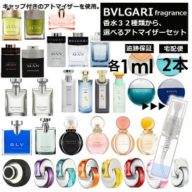 ブルガリ 香水 人気 1ml 2本セット お試し ミニ香水 アトマイザー 小分け 香り 少量 量り売り 組合せ自由！選べる32種類 メンズ レディース フレグランス サンプル ミニ 【宅配便 追跡保証有】