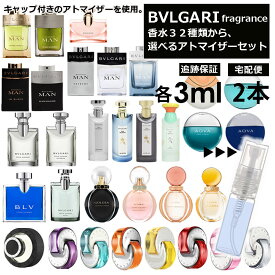 ブルガリ 香水 人気 3ml 2本セット お試し ミニ香水 アトマイザー 小分け 香り 少量 量り売り 組合せ自由！選べる32種類 メンズ レディース フレグランス サンプル ミニ 【宅配便 追跡保証有】