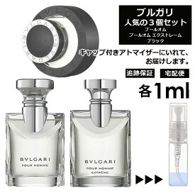 ブルガリ メンズ 人気 香水 お試し ミニ香水 アトマイザー 小分け 香り 少量 量り売り 1ml 3個セット メンズ レディース シャネル ディオール ブルガリ クロエ エルメス ランバン サンプル 旅行用 携帯用 持ち歩き 【宅配便 追跡保証有】