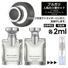 ブルガリ メンズ 人気 香水 お試し ミニ香水 アトマイザー 小分け 香り 少量 量り売り 2ml 3個セット メンズ レディース シャネル ディオール ブルガリ クロエ エルメス ランバン サンプル 【宅配便 追跡保証有】