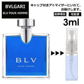 ブルガリ ブループールオム EDT 3ml 香水 人気 お試し ミニ香水 アトマイザー 小分け 香り 少量 量り売り サンプル ミニ レディース メンズ 持ち運び 【宅配便 追跡保証有】