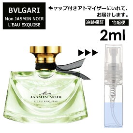 ブルガリ モン ジャスミン ノワール オーエキスキーズ EDP 2ml 香水 人気 お試し アトマイザー サンプル ミニ レディース メンズ 持ち運び 【宅配便 追跡保証有】