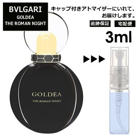 ブルガリ BVLGARI ゴルデア ローマン ナイト EDP 3ml 香水 人気 お試し ミニ香水 アトマイザー 小分け 香り 少量 量り売り サンプル ミニ レディース メンズ 持ち運び 【宅配便 追跡保証有】