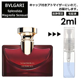 ブルガリ スプレンディダ マグノリア センシュアル EDP 2ml 香水 人気 お試し アトマイザー サンプル ミニ レディース メンズ 持ち運び 【宅配便 追跡保証有】