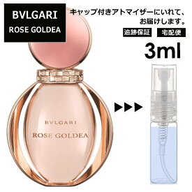 ブルガリ ローズ ゴルデア EDP 3ml 香水 人気 お試し アトマイザー サンプル ミニ レディース メンズ 持ち運び 【宅配便 追跡保証有】