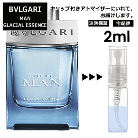 ブルガリ BVLGARI マン グレイシャル エッセンス EDP 2ml 香水 人気 お試し アトマイザー サンプル ミニ レディース メンズ 持ち運び 【宅配便 追跡保証有】