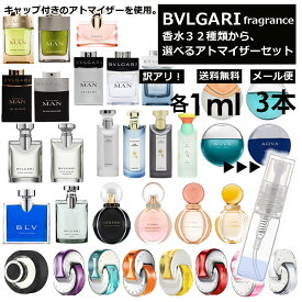 アウトレット ブルガリ 香水 人気 1ml 3本セット お試し ミニ香水 アトマイザー 小分け 香り 少量 量り売り 組合せ自由！選べる32種類 メンズ レディース フレグランス サンプル ミニ 【メール便 追跡無し】