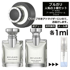 アウトレット ブルガリ メンズ 人気 香水 お試し ミニ香水 アトマイザー 小分け 香り 少量 量り売り 1ml 3個セット メンズ レディース シャネル ディオール ブルガリ クロエ エルメス ランバン サンプル 旅行用 携帯用 持ち歩き 【メール便 追跡無し】