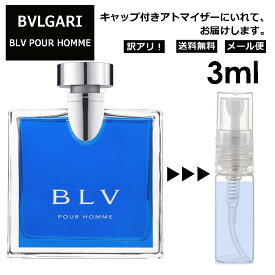 アウトレット ブルガリ ブループールオム EDT 3ml 香水 人気 お試し ミニ香水 アトマイザー 小分け 香り 少量 量り売り サンプル ミニ レディース メンズ 持ち運び 【メール便 追跡無し】