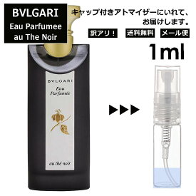 アウトレット ブルガリ BVLGARI オ パフメ オーテノワール 3ml 香水 人気 お試し アトマイザー サンプル ミニ レディース メンズ 持ち運び 【メール便 追跡無し】