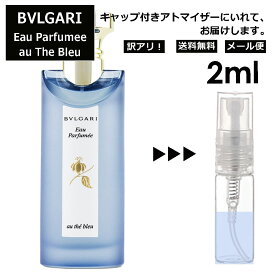 アウトレット ブルガリ オ・パフメ オーテブルー Bvlgari Eau Parfumee Au The Bleu EDC メンズ 香水 ミニ お試し ミニ香水 アトマイザー 小分け 香り 少量 量り売り サンプル 2ml 人気 ミニボトル ブランド 携帯用 旅行用 【メール便 追跡無し】