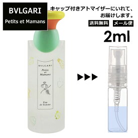 ブルガリ プチママン EDT 2ml 香水 人気 お試し アトマイザー サンプル ミニ レディース メンズ 持ち運び 【メール便 追跡無し】