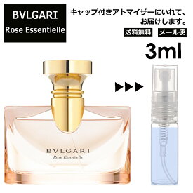 ブルガリ ローズエッセンシャル EDP 3ml 香水 人気 お試し ミニ香水 アトマイザー 小分け 香り 少量 量り売り サンプル ミニ レディース メンズ 持ち運び 【メール便 追跡無し】