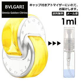 ブルガリ BVLGARI オムニア ゴールデン シトリン EDT 1ml 香水 人気 お試し アトマイザー サンプル ミニ レディース メンズ 持ち運び【メール便 追跡無し】