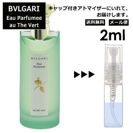 ブルガリ オ・パフメ オーテヴェール Bvlgari Eau Parfumee AU THE VERT EDC メンズ レディース ユニセックス 香水 ミニ お試し ミニ香水 アトマイザー 小分け 香り 少量 量り売り サンプル 2ml 人気 旅行用 携帯用ミニボトル ブランド 【メール便 追跡無し】