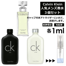 カルバン クライン Calvin Klein ベストセラーセット 香水 人気 1ml 3個セット お試し ミニ香水 アトマイザー 小分け 香り 少量 量り売り メンズ レディース ユニセックス サンプル フレグランス【宅配便 追跡保証有】