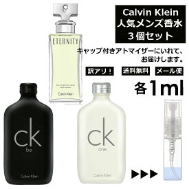 アウトレット カルバン クライン Calvin Klein ベストセラーセット 香水 人気 1ml 3個セット お試し ミニ香水 アトマイザー 小分け 香り 少量 量り売り メンズ レディース ユニセックス サンプル フレグランス 【メール便 追跡無し】