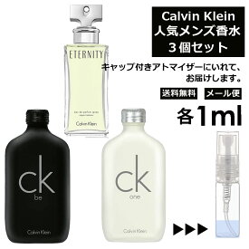 カルバン クライン Calvin Klein ベストセラーセット 香水 人気 1ml 3個セット お試し ミニ香水 アトマイザー 小分け 香り 少量 量り売り メンズ レディース ユニセックス サンプル フレグランス【メール便 追跡無し】