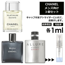 シャネル メンズ 人気 香水 人気 1ml 3個セット CHANEL フレグランス ＜ エゴイストプラチナム アリュールオムスポーツ ブルードゥシャネル ＞ サンプル お試し ミニ香水 アトマイザー 小分け 香り 少量 量り売り ミニ 持ち歩き 【宅配便 追跡保証有】