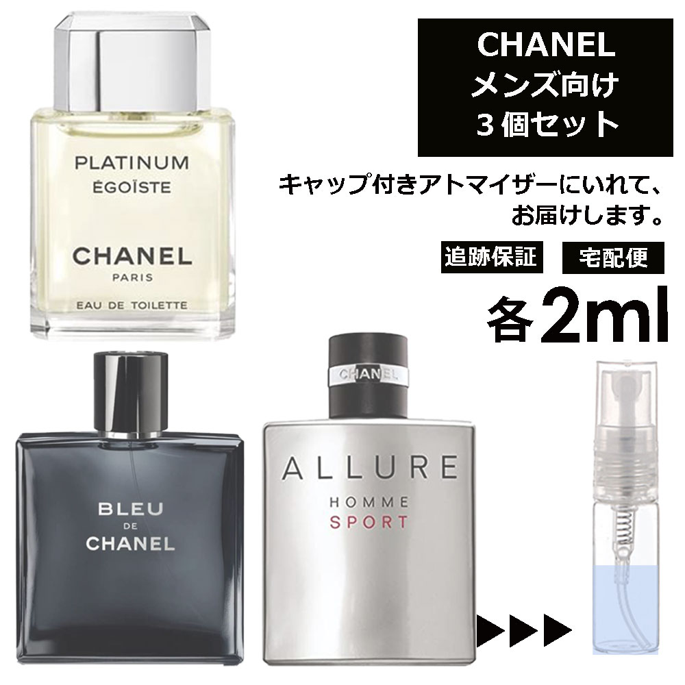 【楽天市場】シャネル メンズ 人気 香水 2ml 3個セット アトマイザー