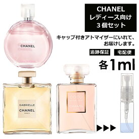 シャネル 1ml 3本セット ＜チャンスオータンドゥル EDT / ココマドモアゼル EDP / ガブリエルシャネル EDP＞ レディース 香水 人気 お試し ミニ香水 アトマイザー 小分け 香り 少量 量り売り CHANEL 【ネコポス 追跡保証有】