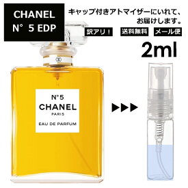 アウトレット シャネル N°5 EDP 2ml ( No5 ナンバー5 5番) 香水 人気 レディース メンズ サンプル ミニ お試し ミニ香水 アトマイザー 小分け 香り 少量 量り売り 【メール便 追跡無し】